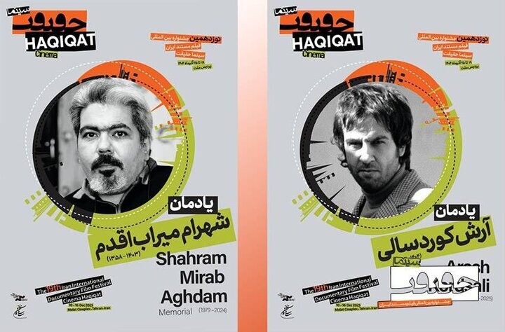 بزرگداشت دو سینماگر فقید در جشنواره سینما حقیقت