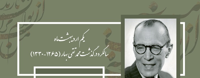 ***محمدتقی بهار؛ مرجع پژوهش و چهره ماندگار دنیای ادبیات و سیاست ایران ***محمدتقی بهار؛ مرجع پژوهش و چهره ماندگار دنیای ادبیات و سیاست ایران