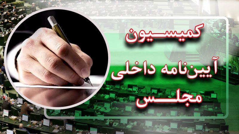 فرایند رأی گیری پس از سوال از وزرا تسریع می‌شود