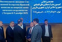 هجدهمین کمیسیون مشترک جمهوری اسلامی ایران و بلاروس با حضور هپکو