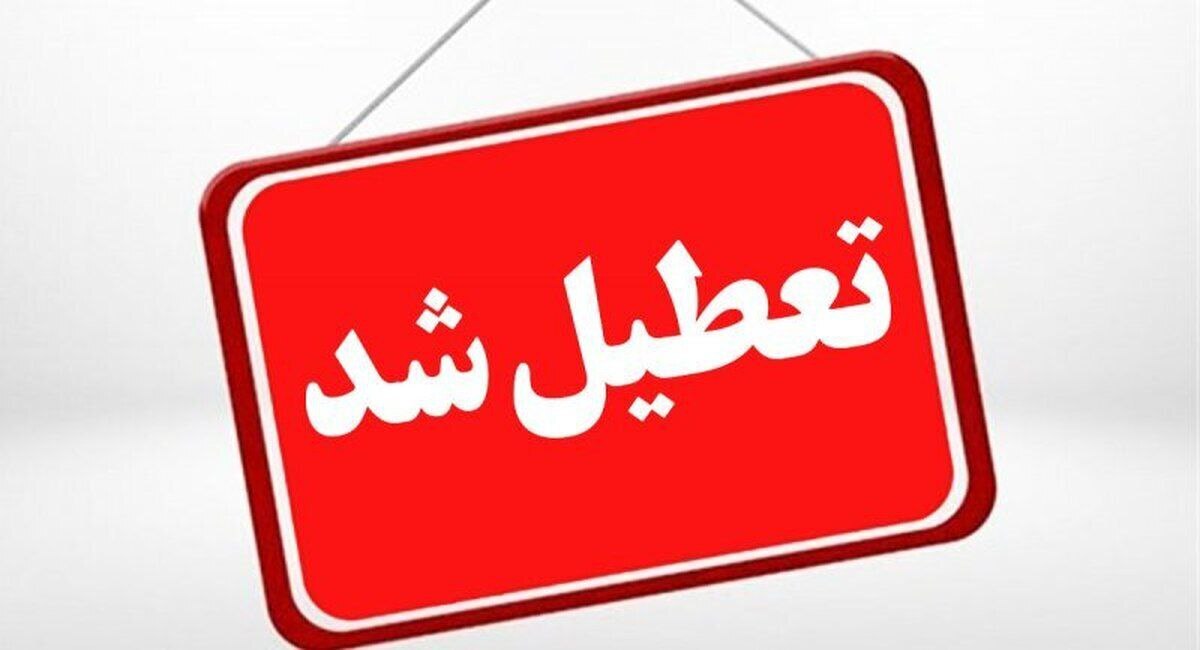 مدارس ابتدایی استان کرمانشاه فردا تعطیل شد