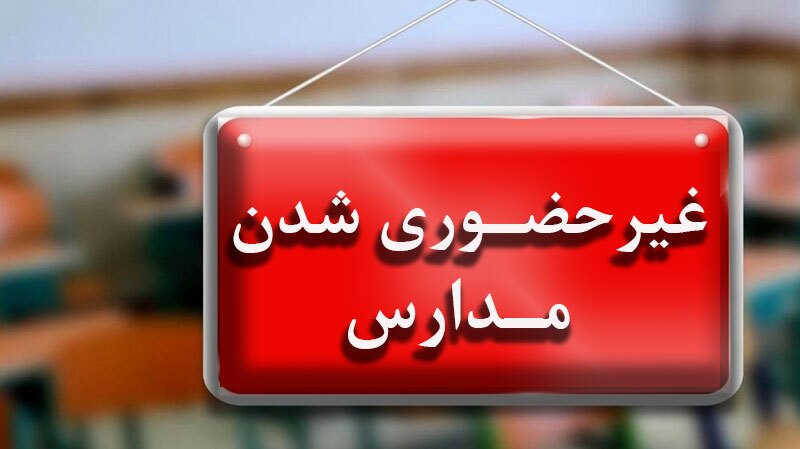 ادامه کلاس های درس غیر حضور گلستان تا فردا ادامه کلاس های درس غیر حضور گلستان تا فردا