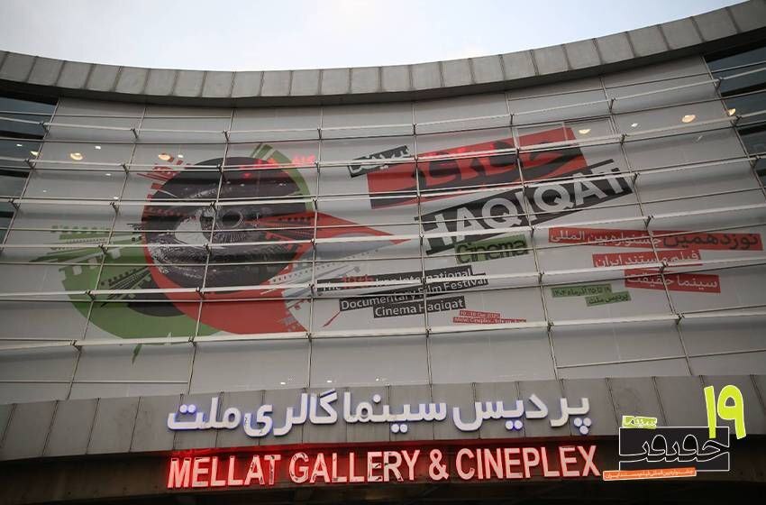 افتتاحیه جشنواره سینماحقیقت با رنگ ایران و روز مادر