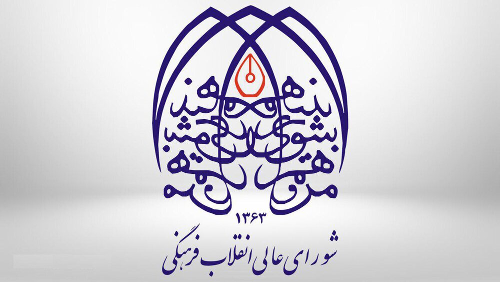 حرکت پرشتاب شورای عالی انقلاب فرهنگی به سوی مرجعیت علمی و تمدنی ایران