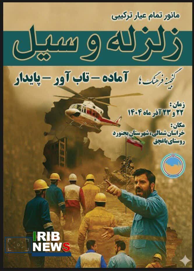 برگزاری مانور ترکیبی زلزله و سیل در روستای باغچق بجنورد