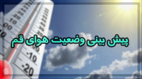 فردا، بارش برف و باران در ارتفاعات قم فردا، بارش برف و باران در ارتفاعات قم