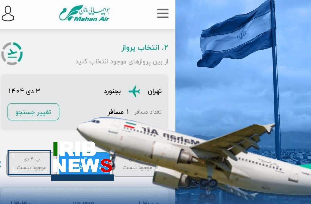 آغاز پروازهای شرکت ماهان در مسیر تهران–بجنورد از سوم دیماه آغاز پروازهای شرکت ماهان در مسیر تهران–بجنورد از سوم دیماه