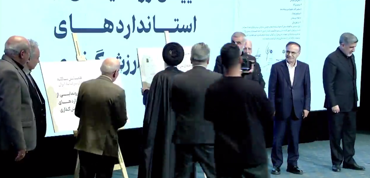 رونمایی از منشور سند ملی ارزشگذاری داراییها با همکاری شش نهاد تخصصی رونمایی از منشور سند ملی ارزشگذاری داراییها با همکاری شش نهاد تخصصی