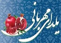 پویش یلدای مهربانی در خراسان شمالی