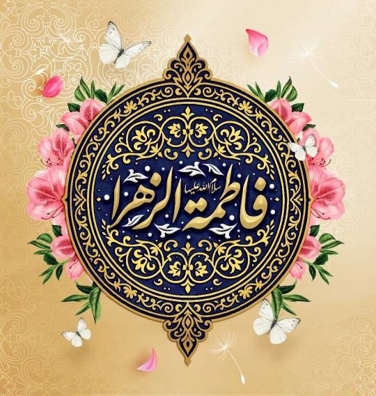 بیستم جمادی الثانی، سالروز ولادت حضرت فاطمه زهرا (س) بیستم جمادی الثانی، سالروز ولادت حضرت فاطمه زهرا (س)