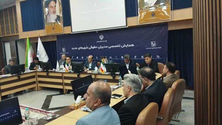 برگزاری همایش مدیران حقوقی شهرهای جدید