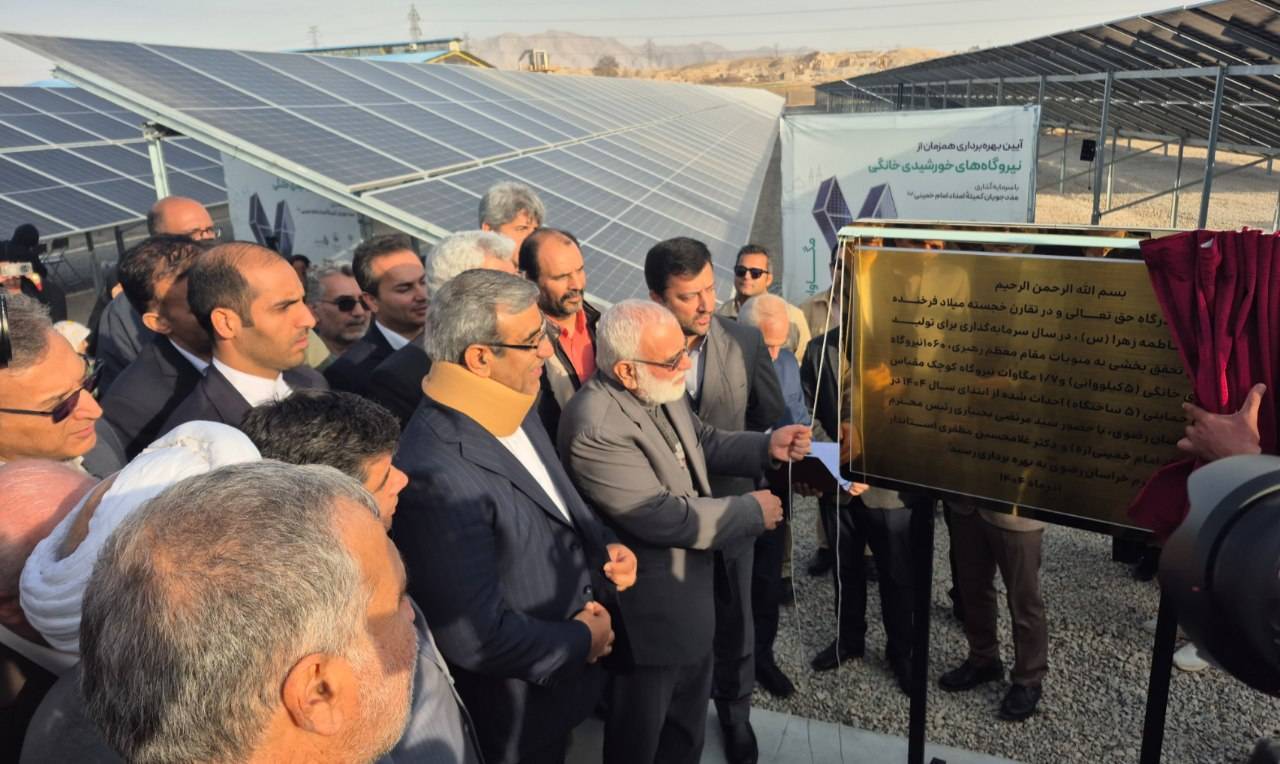 بهرهبرداری از ۷ مگاوات نیروگاه خورشیدی کمیته امداد در خراسان رضوی بهرهبرداری از ۷ مگاوات نیروگاه خورشیدی کمیته امداد در خراسان رضوی
