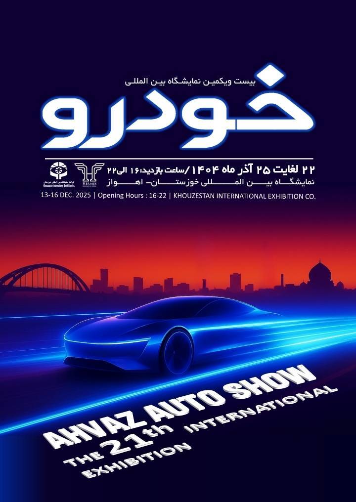 برپایی بیست و یکمین نمایشگاه بین المللی خودرو در اهواز برپایی بیست و یکمین نمایشگاه بین المللی خودرو در اهواز