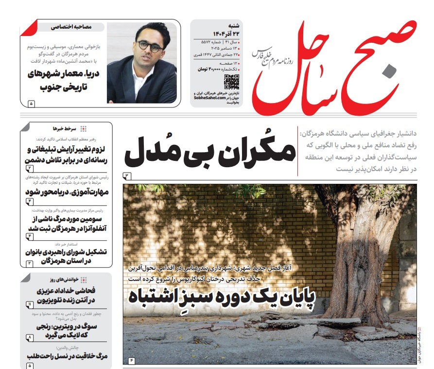 صفحه نخست روزنامه‌های هرمزگان ۲۲ آذر ۱۴۰۴