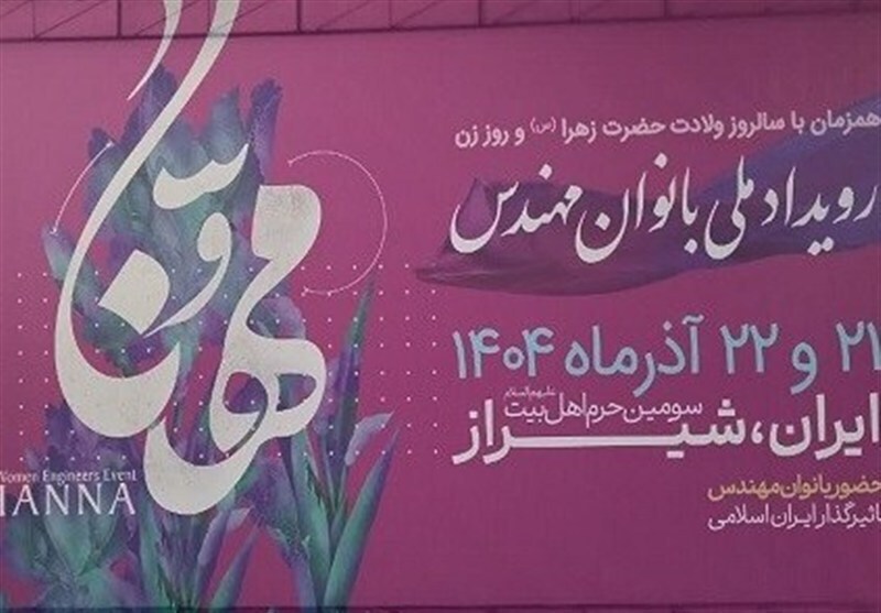 معرفی برگزیدگان رویداد ملی مُهَنّا در شیراز