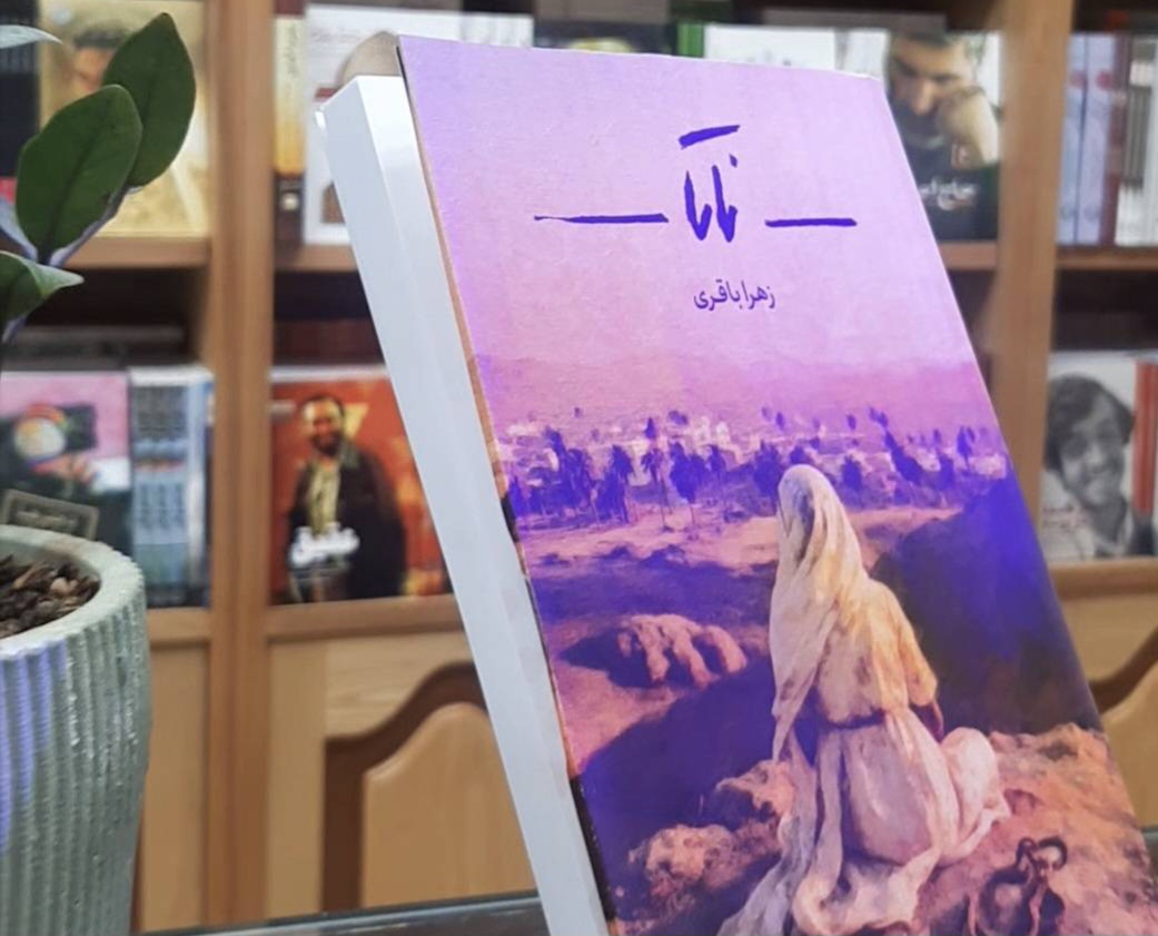 ناتا؛ روایتی زنانه از وقایع صدر اسلام