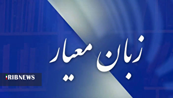 زبان معیار ۱۴۰۴/۰۹/۰۴