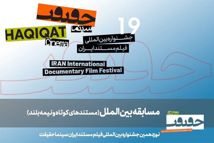 معرفی مستند‌های نیمه بلند و کوتاه بین‌الملل سینماحقیقت