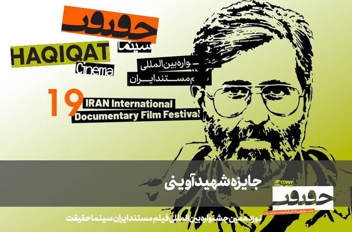 معرفی مستندهای بخش آوینی جشنواره «سینماحقیقت» معرفی مستندهای بخش آوینی جشنواره «سینماحقیقت»