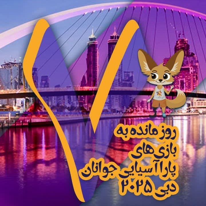 هفت روز مانده تا هنرنمایی نمایندگان مرکزی در بازی‌های پاراآسیایی